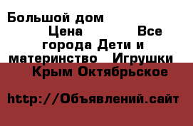 Большой дом Littlest Pet Shop › Цена ­ 1 000 - Все города Дети и материнство » Игрушки   . Крым,Октябрьское